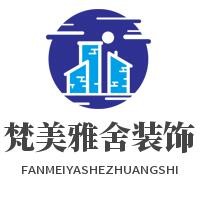 梵美雅舍裝飾加盟