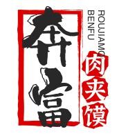 奔富肉夾饃加盟