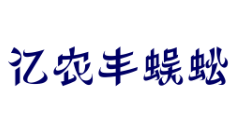 億農豐蜈蚣養殖加盟