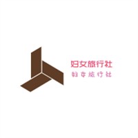 婦女旅行社加盟