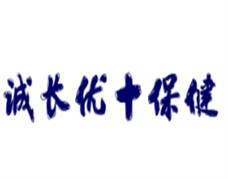 誠長優+保健加盟