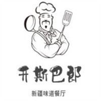 開斯巴郎新疆味道餐廳加盟