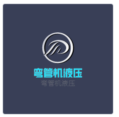 彎管機液壓加盟