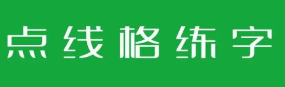 點線格書法練字加盟