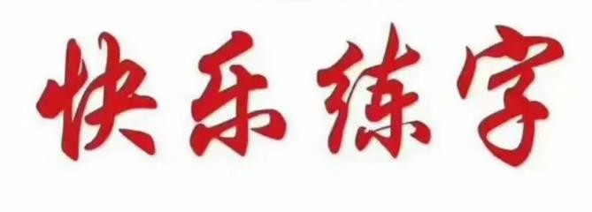 快樂練字學堂加盟