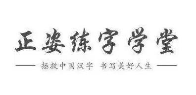 正姿練字學堂加盟