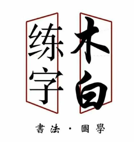 木白練字加盟