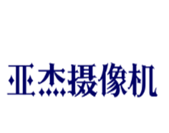 亞杰攝像機加盟