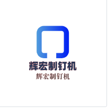 輝宏制釘機加盟