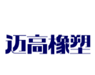 邁高橡塑加盟