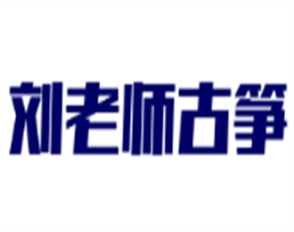劉老師古箏加盟