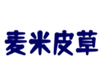 麥米皮草加盟