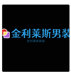 金利萊斯男裝加盟