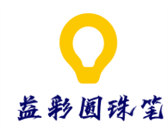 益彩圓珠筆加盟
