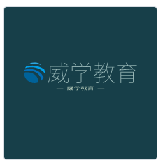 威學教育加盟