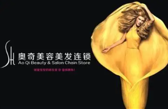 奧奇美容美發加盟