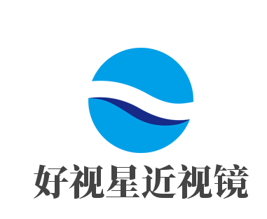 好視星近視鏡加盟