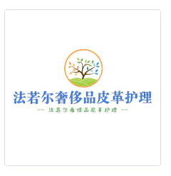 法若爾奢侈品皮革護理加盟