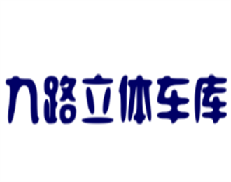 九路立體車庫加盟