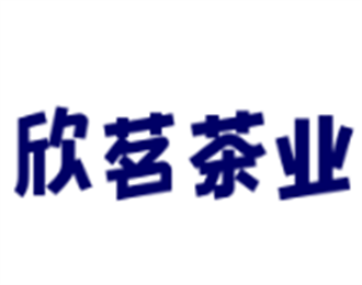 欣茗茶業加盟