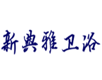 新典雅衛浴加盟