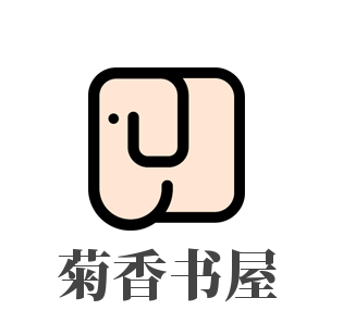 菊香書屋加盟