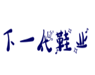下一代鞋業加盟