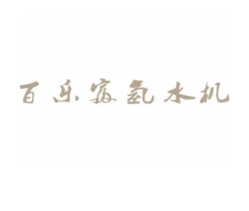 百樂富氫水機加盟