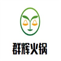 群輝火鍋加盟