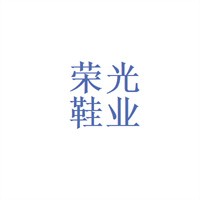 榮光鞋業加盟