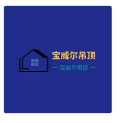 寶威爾吊頂加盟