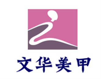 文華美甲加盟