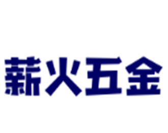 薪火五金加盟