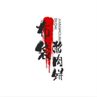 布袋醬肉餅加盟