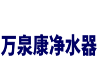 萬泉康凈水器加盟