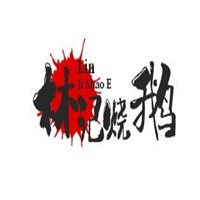 林記燒鵝加盟
