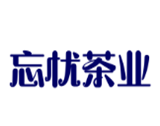 忘憂茶業加盟