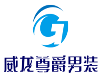 威龍尊爵男裝加盟