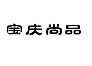 寶慶尚品加盟