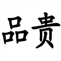 品貴紅酒加盟
