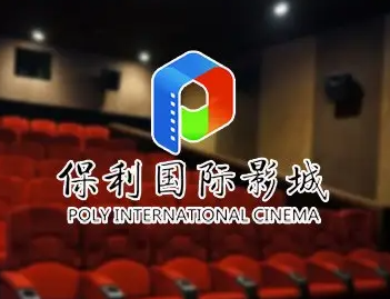 保利國際影院加盟