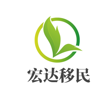 宏達移民加盟