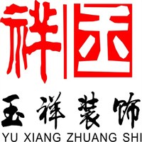 玉祥裝飾裝潢加盟