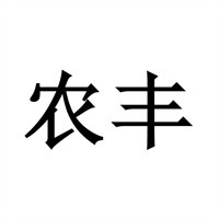 農豐牧業加盟