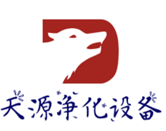 天源凈化設(shè)備加盟