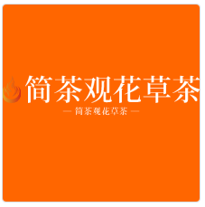 簡(jiǎn)茶觀花草茶加盟