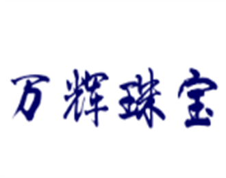 萬輝珠寶加盟