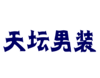天壇男裝加盟