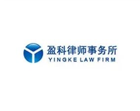 盈科律師事務所加盟