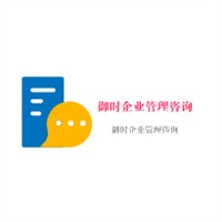 御時企業管理咨詢加盟